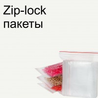 Zip-Lock пакеты